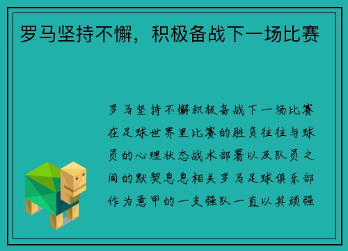 罗马坚持不懈，积极备战下一场比赛