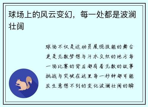 球场上的风云变幻，每一处都是波澜壮阔