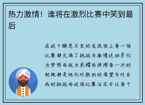 热力激情！谁将在激烈比赛中笑到最后