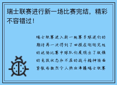 瑞士联赛进行新一场比赛完结，精彩不容错过！