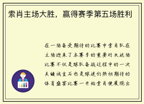 索肖主场大胜，赢得赛季第五场胜利