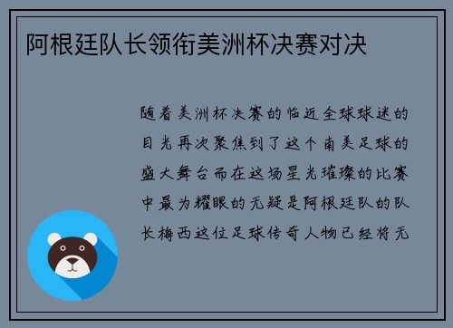 阿根廷队长领衔美洲杯决赛对决
