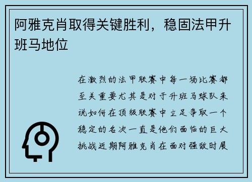 阿雅克肖取得关键胜利，稳固法甲升班马地位