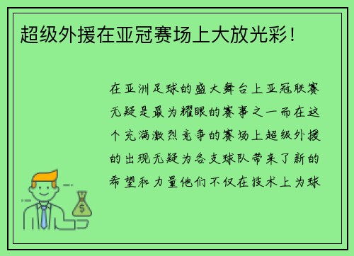 超级外援在亚冠赛场上大放光彩！