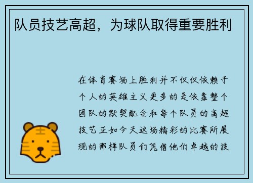 队员技艺高超，为球队取得重要胜利