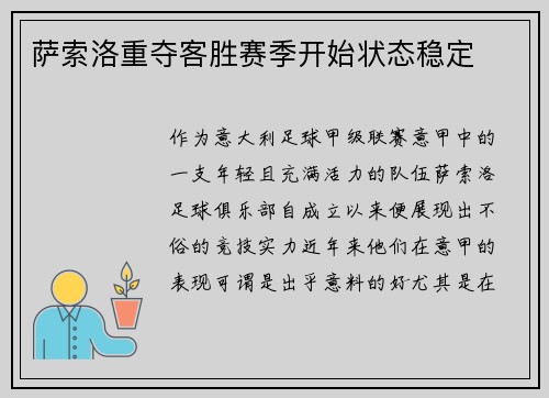 萨索洛重夺客胜赛季开始状态稳定