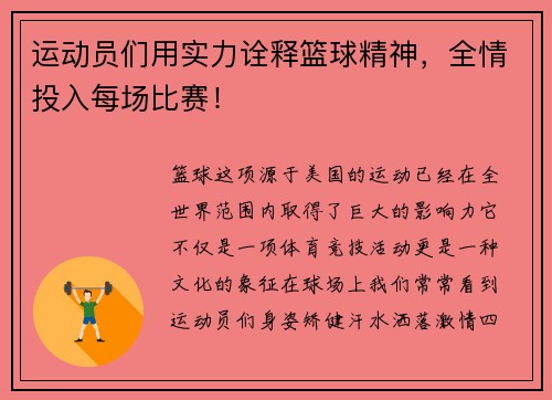 运动员们用实力诠释篮球精神，全情投入每场比赛！