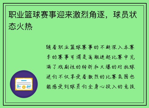 职业篮球赛事迎来激烈角逐，球员状态火热