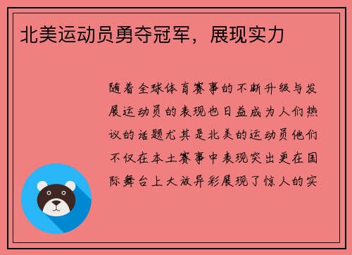 北美运动员勇夺冠军，展现实力