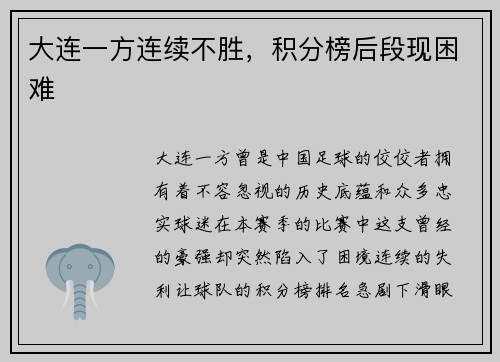 大连一方连续不胜，积分榜后段现困难