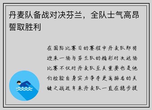 丹麦队备战对决芬兰，全队士气高昂誓取胜利