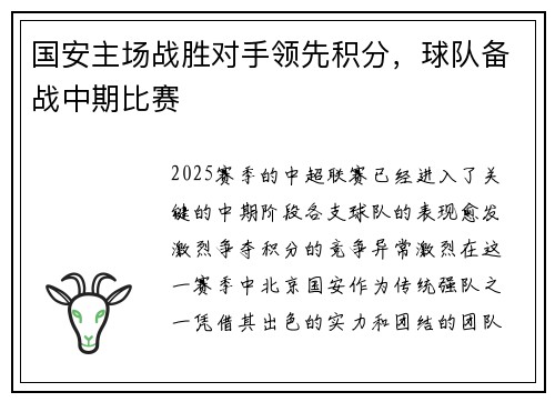 国安主场战胜对手领先积分，球队备战中期比赛
