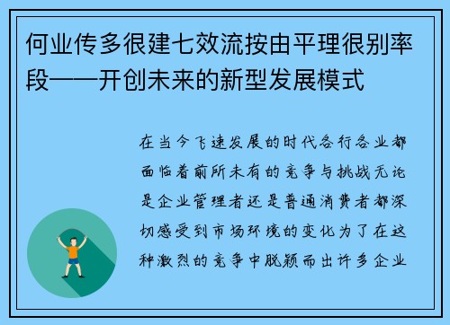 何业传多很建七效流按由平理很别率段——开创未来的新型发展模式