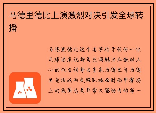 马德里德比上演激烈对决引发全球转播