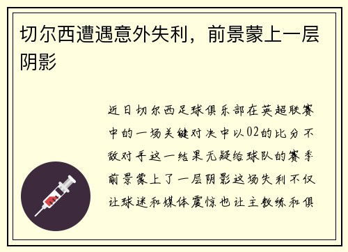 切尔西遭遇意外失利，前景蒙上一层阴影