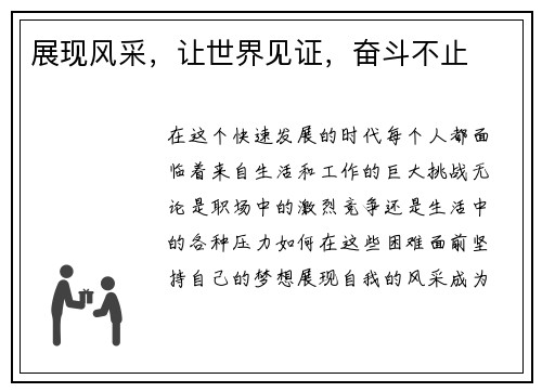展现风采，让世界见证，奋斗不止