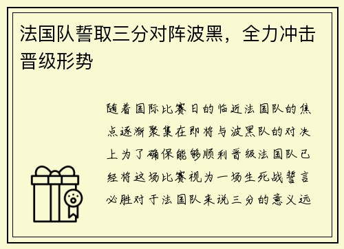 法国队誓取三分对阵波黑，全力冲击晋级形势