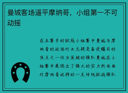 曼城客场逼平摩纳哥，小组第一不可动摇
