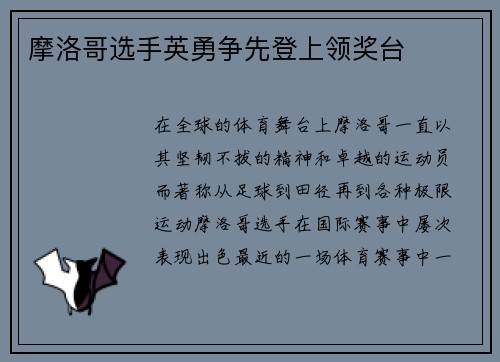 摩洛哥选手英勇争先登上领奖台