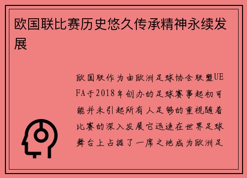 欧国联比赛历史悠久传承精神永续发展
