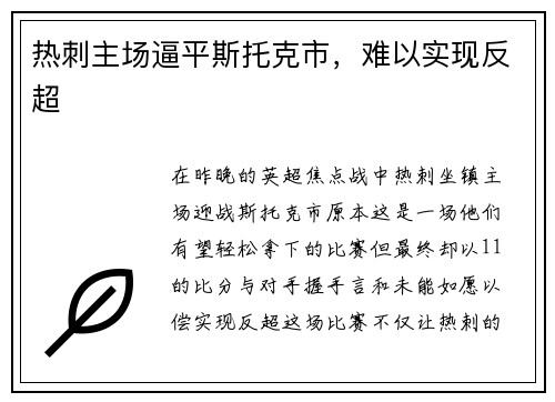 热刺主场逼平斯托克市，难以实现反超