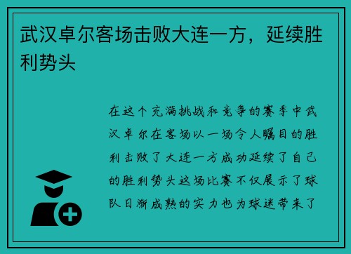 武汉卓尔客场击败大连一方，延续胜利势头