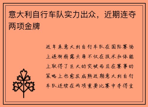 意大利自行车队实力出众，近期连夺两项金牌