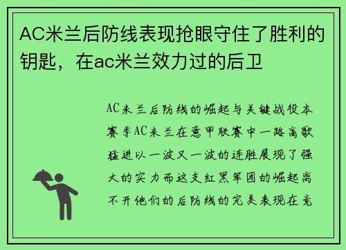 AC米兰后防线表现抢眼守住了胜利的钥匙，在ac米兰效力过的后卫