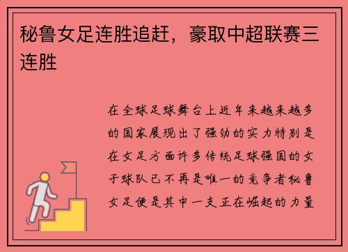 秘鲁女足连胜追赶，豪取中超联赛三连胜