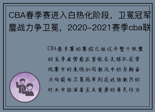 CBA春季赛进入白热化阶段，卫冕冠军鏖战力争卫冕，2020-2021赛季cba联赛正式启动