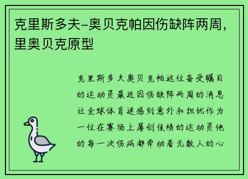 克里斯多夫-奥贝克帕因伤缺阵两周，里奥贝克原型