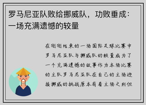 罗马尼亚队败给挪威队，功败垂成：一场充满遗憾的较量