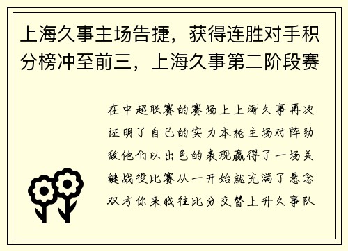 上海久事主场告捷，获得连胜对手积分榜冲至前三，上海久事第二阶段赛程表