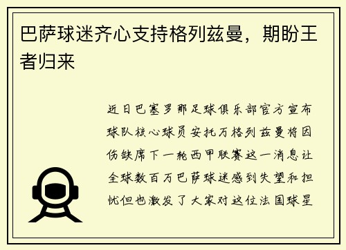 巴萨球迷齐心支持格列兹曼，期盼王者归来