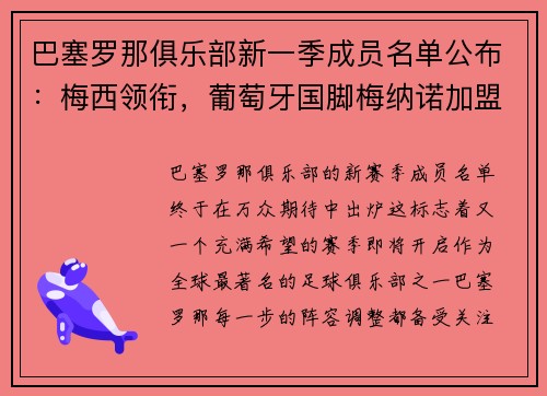 巴塞罗那俱乐部新一季成员名单公布：梅西领衔，葡萄牙国脚梅纳诺加盟