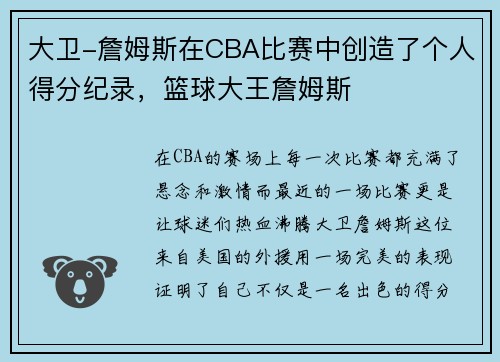 大卫-詹姆斯在CBA比赛中创造了个人得分纪录，篮球大王詹姆斯