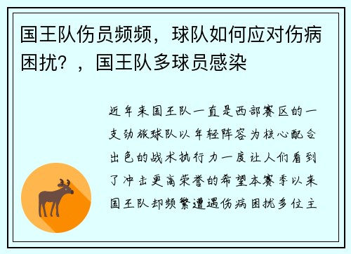 国王队伤员频频，球队如何应对伤病困扰？，国王队多球员感染