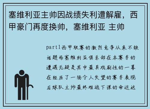 塞维利亚主帅因战绩失利遭解雇，西甲豪门再度换帅，塞维利亚 主帅