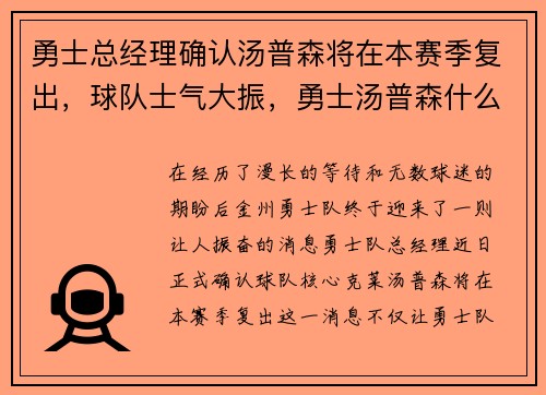 勇士总经理确认汤普森将在本赛季复出，球队士气大振，勇士汤普森什么时候复出2021