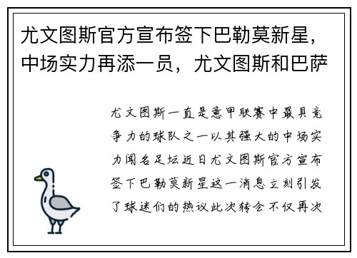 尤文图斯官方宣布签下巴勒莫新星，中场实力再添一员，尤文图斯和巴萨的赛程