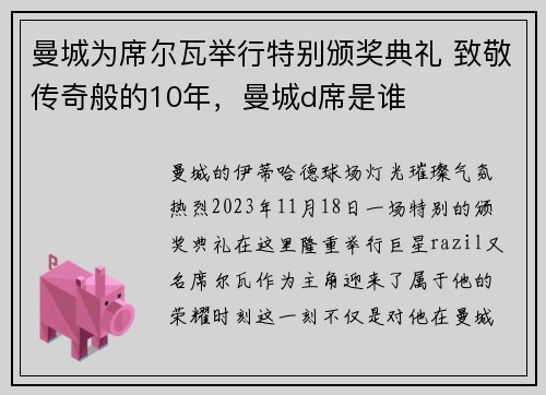 曼城为席尔瓦举行特别颁奖典礼 致敬传奇般的10年，曼城d席是谁