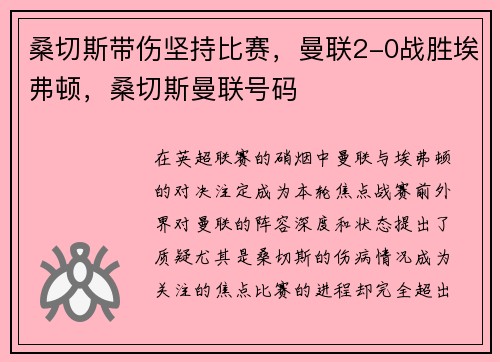 桑切斯带伤坚持比赛，曼联2-0战胜埃弗顿，桑切斯曼联号码