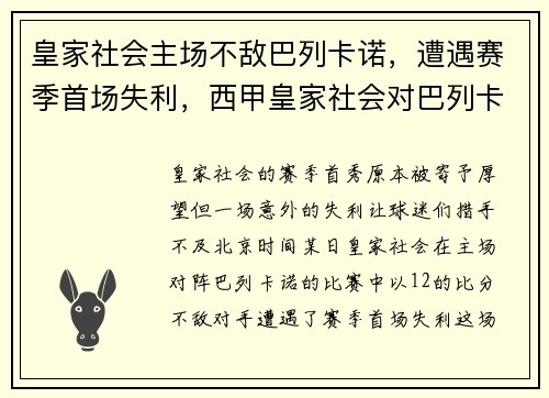 皇家社会主场不敌巴列卡诺，遭遇赛季首场失利，西甲皇家社会对巴列卡诺预测
