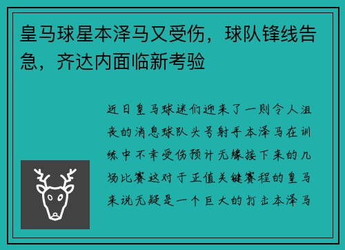 皇马球星本泽马又受伤，球队锋线告急，齐达内面临新考验