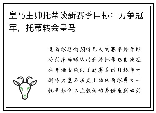 皇马主帅托蒂谈新赛季目标：力争冠军，托蒂转会皇马