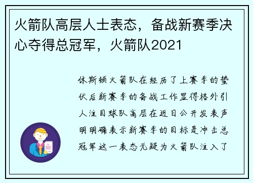 火箭队高层人士表态，备战新赛季决心夺得总冠军，火箭队2021