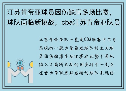 江苏肯帝亚球员因伤缺席多场比赛，球队面临新挑战，cba江苏肯帝亚队员名单战绩如何