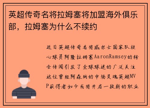 英超传奇名将拉姆塞将加盟海外俱乐部，拉姆塞为什么不续约