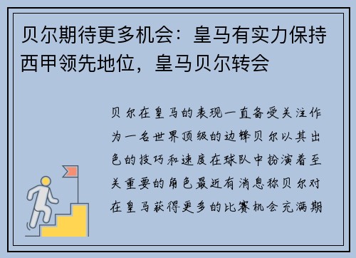 贝尔期待更多机会：皇马有实力保持西甲领先地位，皇马贝尔转会