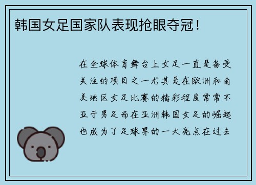 韩国女足国家队表现抢眼夺冠！